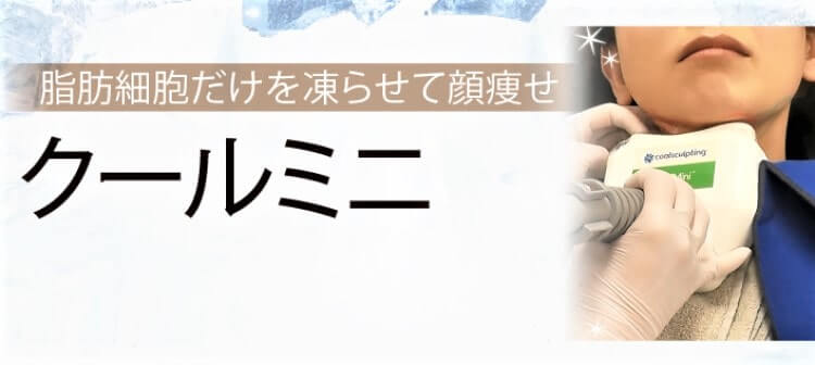DSクリニックの脂肪冷却クールミニ