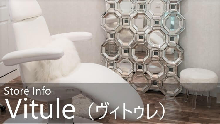 ヴィトゥレ店舗情報