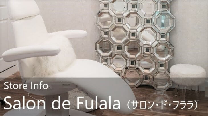 Salon de Fulala（サロンドフララ）店舗情報