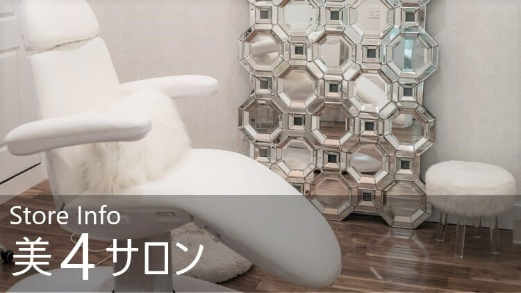 美4サロンの店舗情報