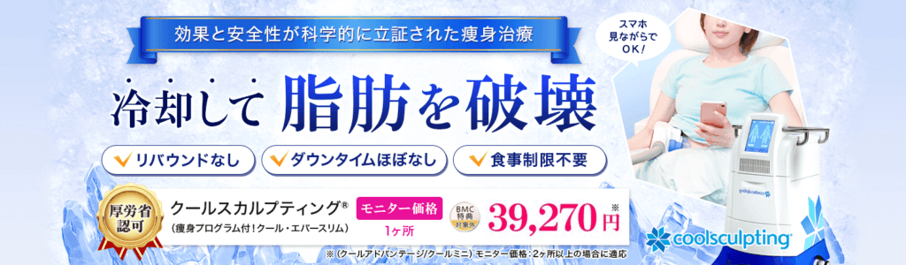 品川美容外科の脂肪冷却(クールスカルプティング)案内